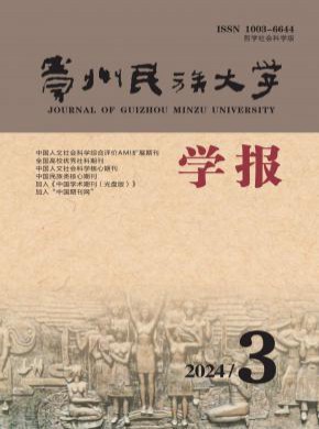 贵州民族大学学报·哲学社会科学版杂志